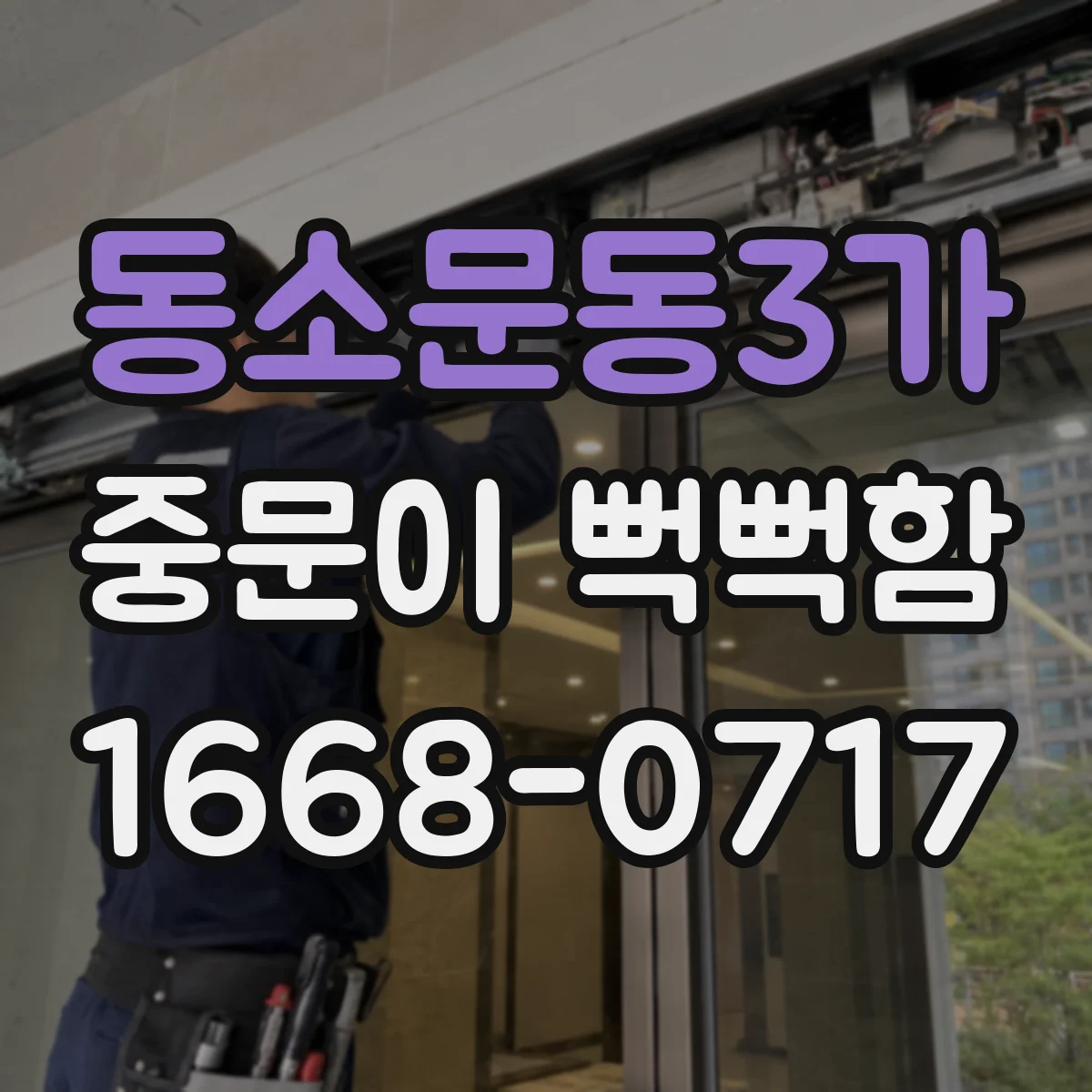 동소문동3가 중문이 뻑뻑함