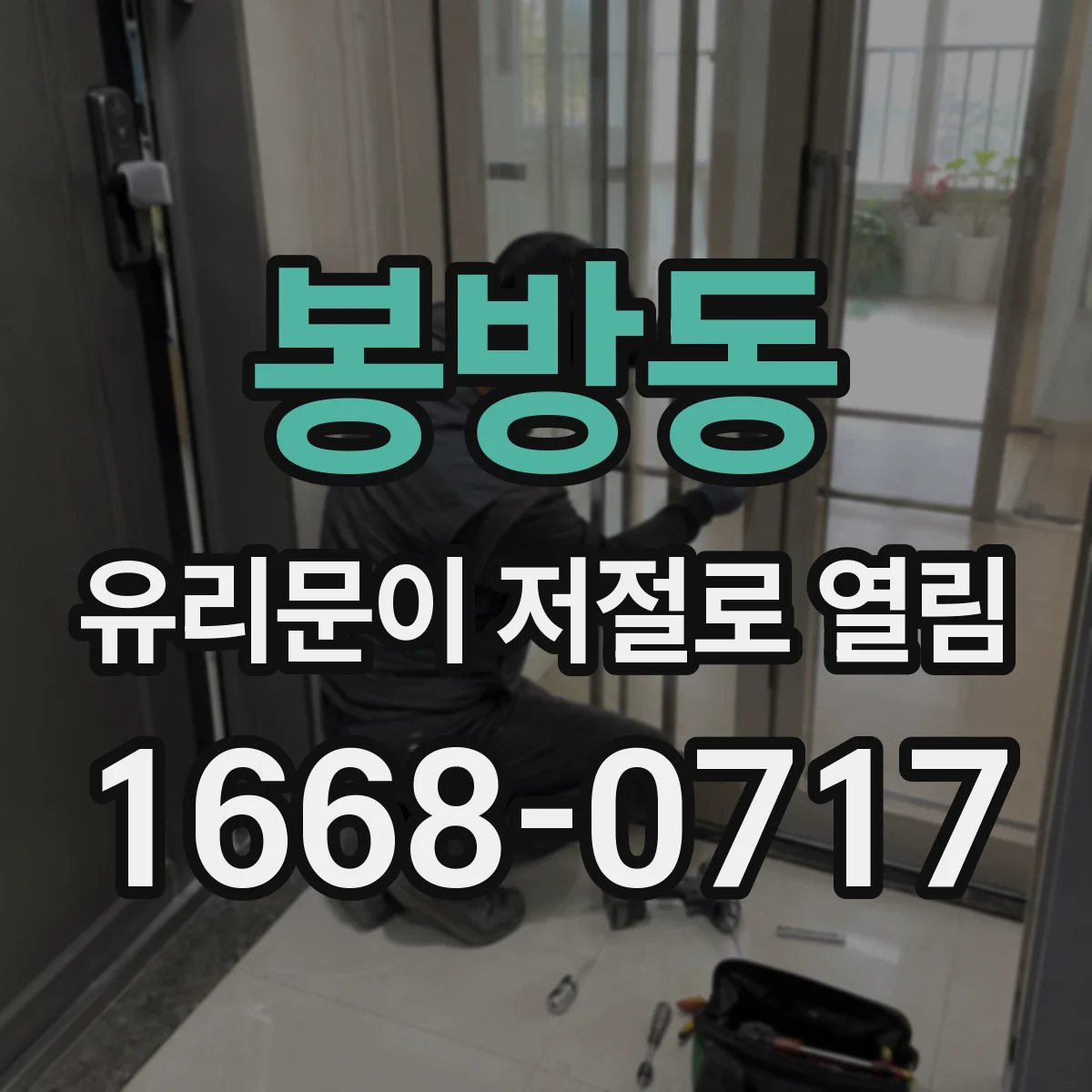 봉방동 유리문이 저절로 열림