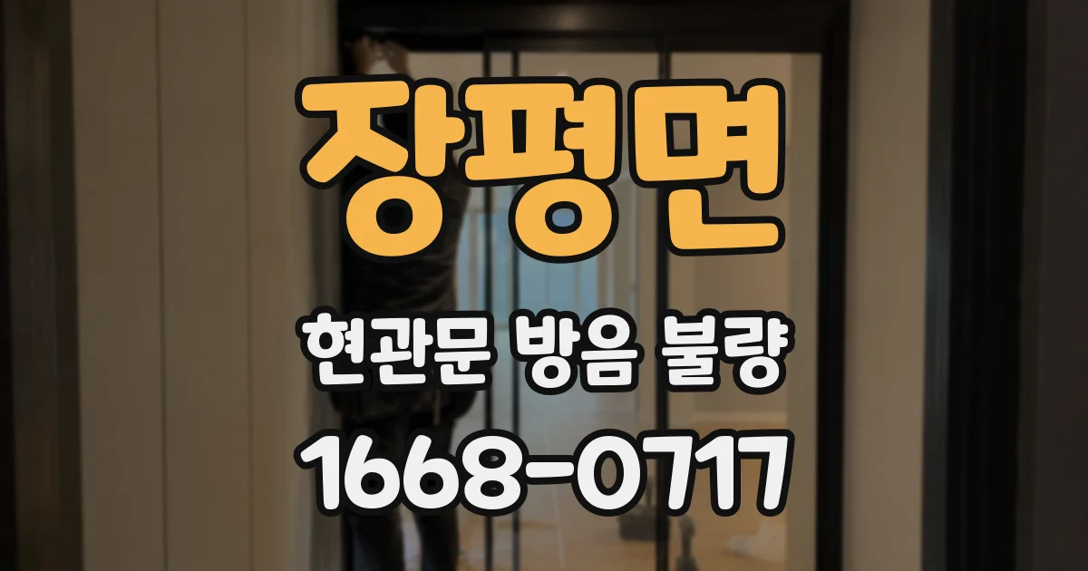 장평면 현관문 방음 불량