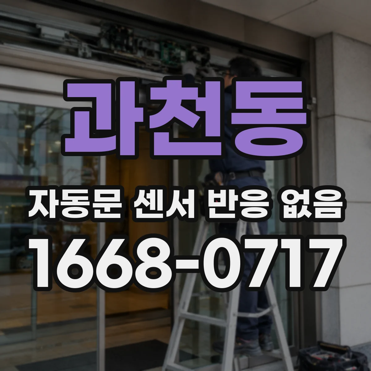 과천동 자동문 센서 반응 없음