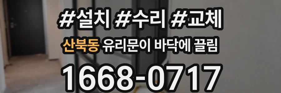 산북동 유리문이 바닥에 끌림