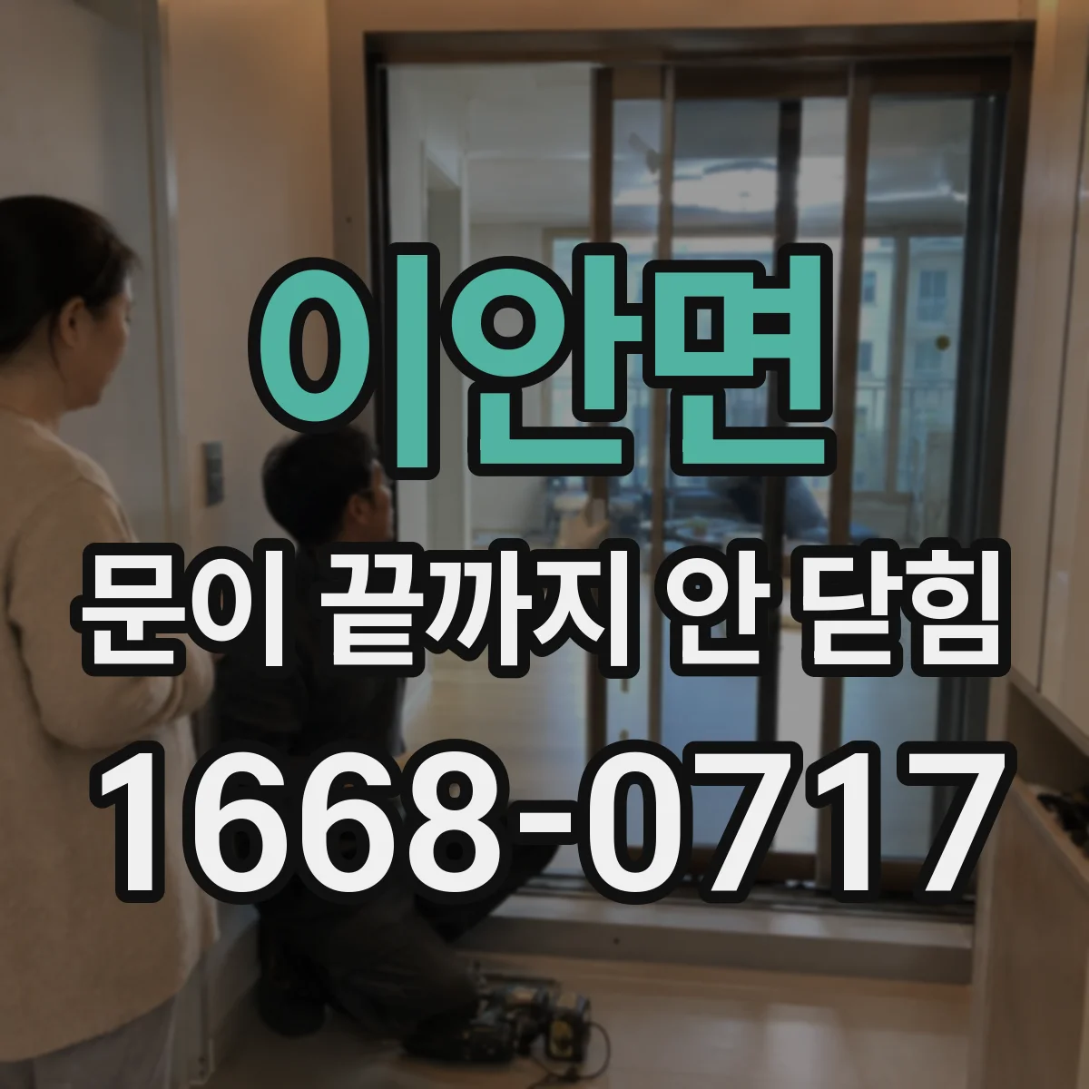 이안면 문이 끝까지 안 닫힘