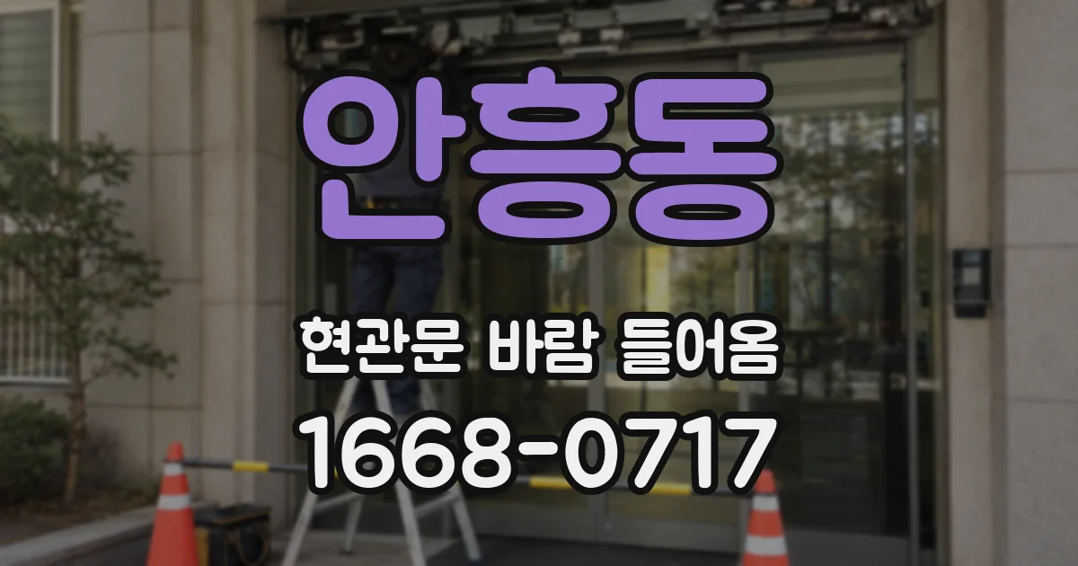 안흥동 현관문 바람 들어옴