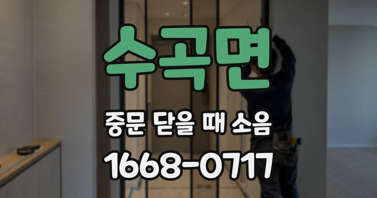 수곡면 중문 닫을 때 소음