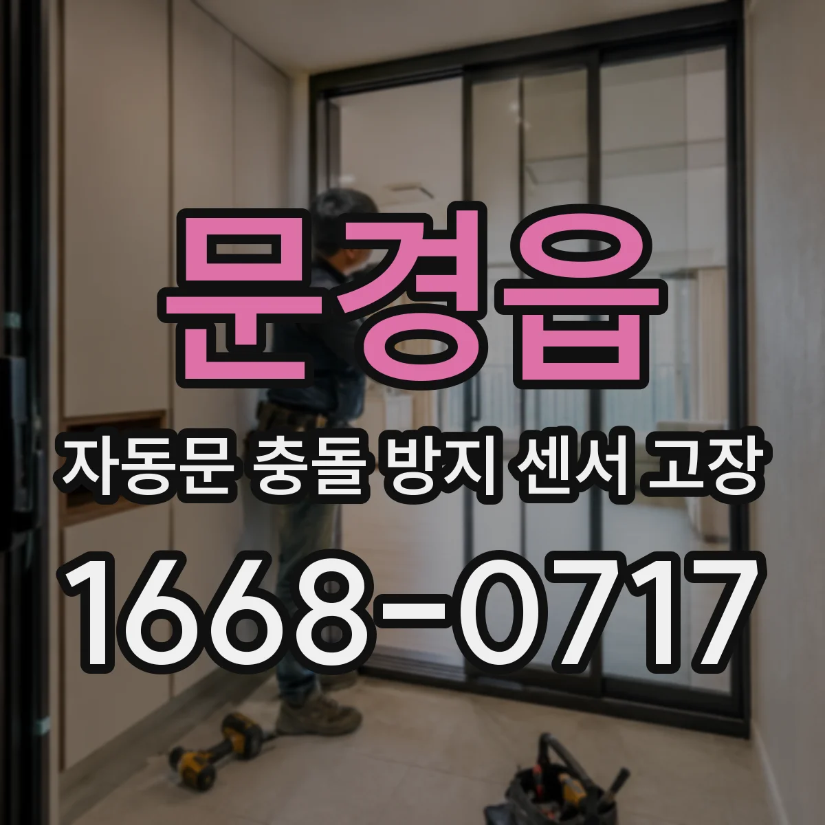 문경읍 자동문 충돌 방지 센서 고장
