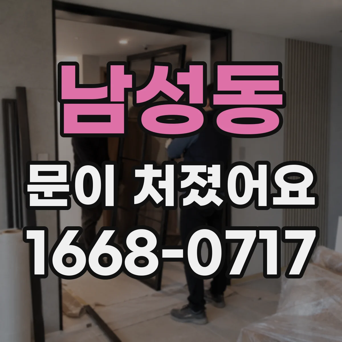 남성동 문이 처졌어요