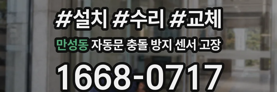 만성동 자동문 충돌 방지 센서 고장