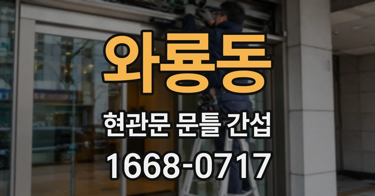와룡동 현관문 문틀 간섭