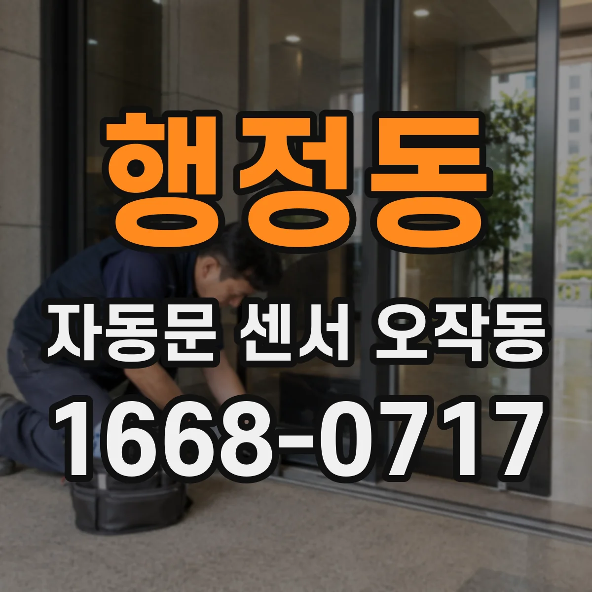 행정동 자동문 센서 오작동