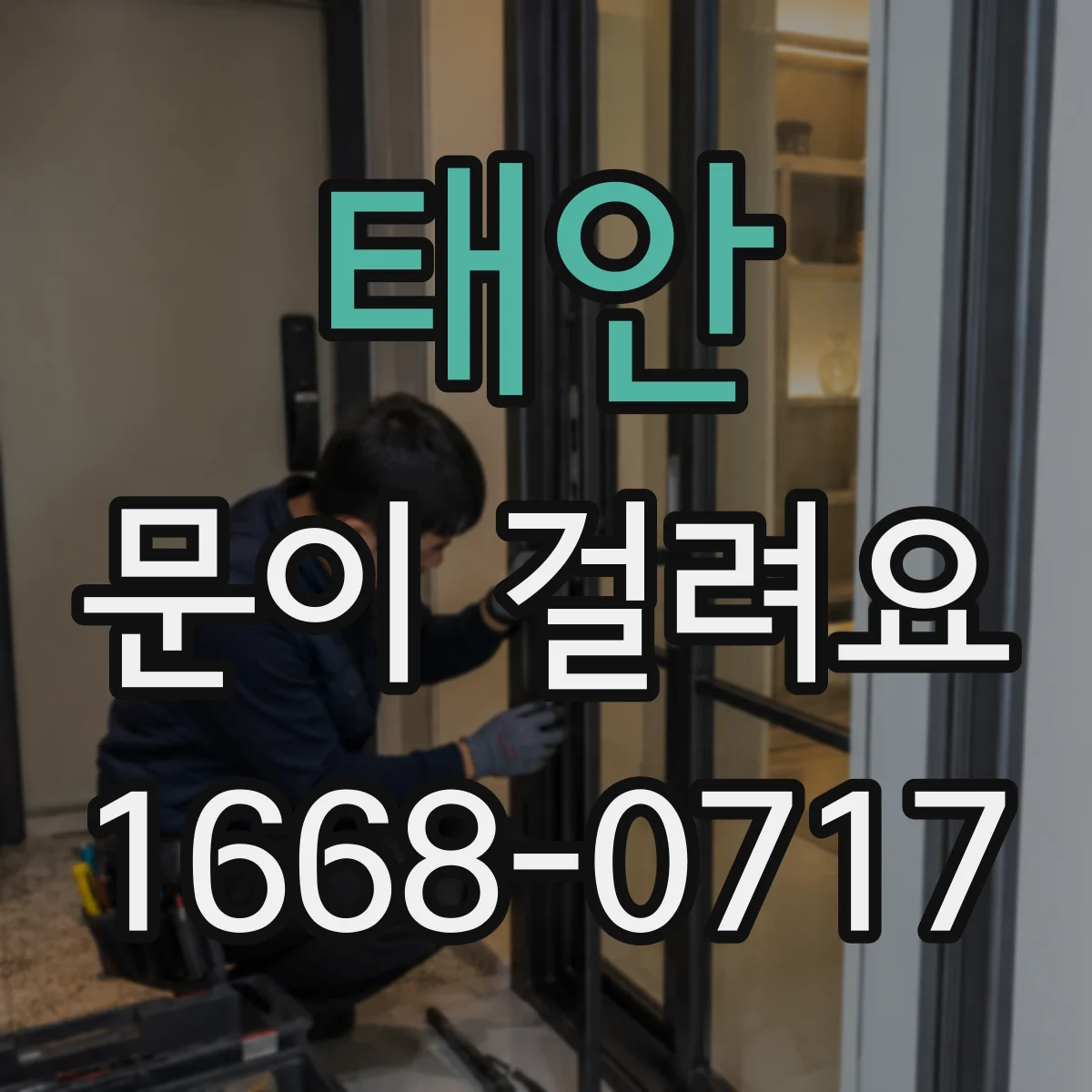 태안 문이 걸려요 문 하단이 비틀려 문턱에 걸리는 상황