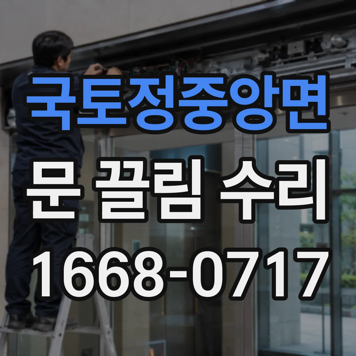 국토정중앙면 문 끌림 수리