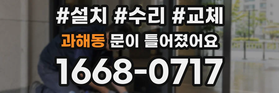 과해동 문이 틀어졌어요