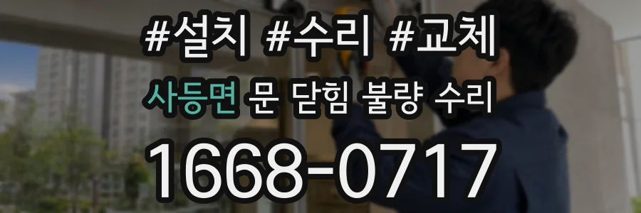 사등면 문 닫힘 불량 수리
