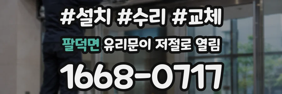 팔덕면 유리문이 저절로 열림