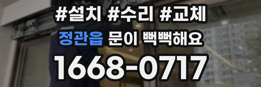 정관읍 문이 뻑뻑해요
