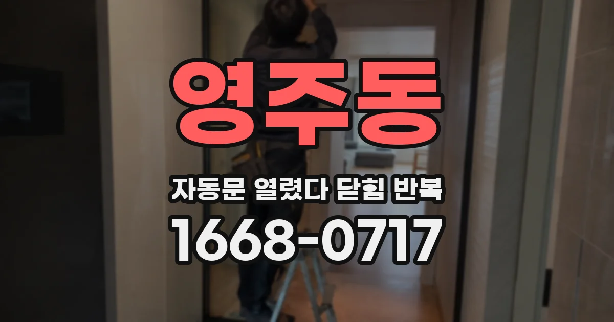 영주동 자동문 열렸다 닫힘 반복 증상은 열림과 닫힘이 연달아 일어나거나, 정지 후 다시 작동하면서 나타납니다.