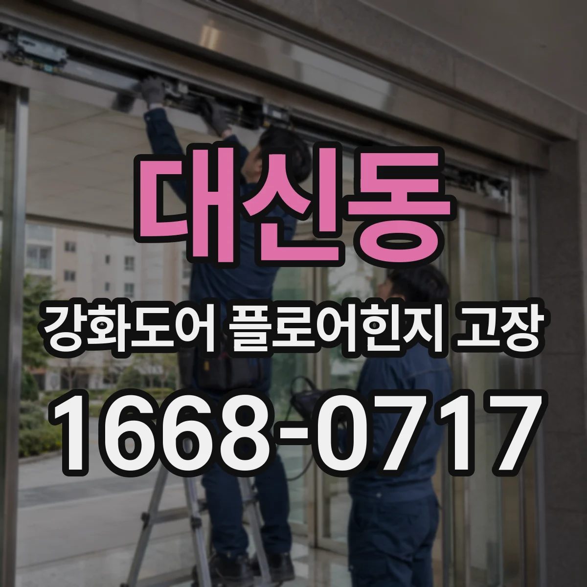 대신동 강화도어 플로어힌지 고장