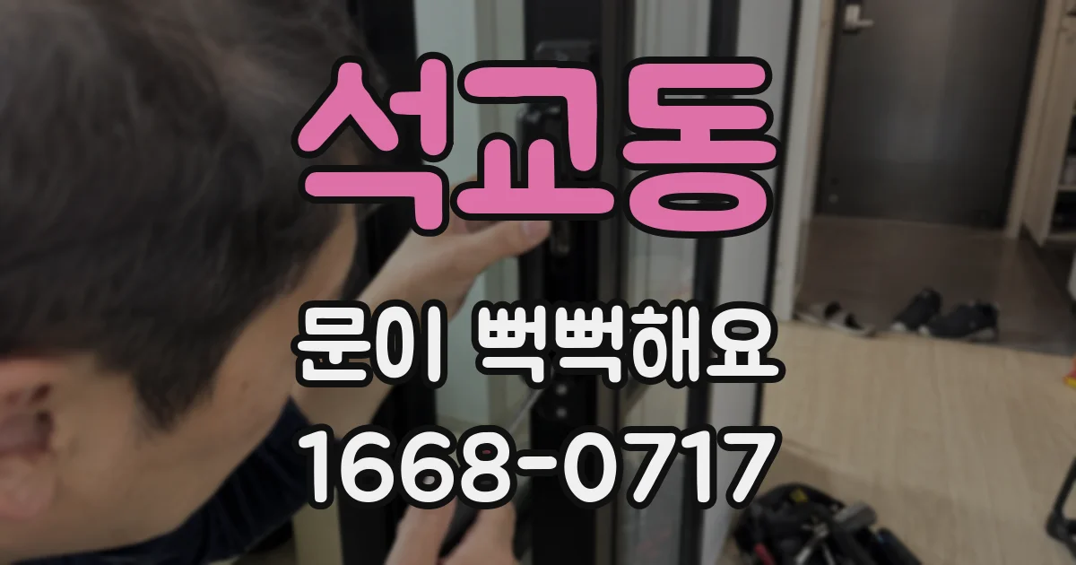 석교동 문이 뻑뻑해요