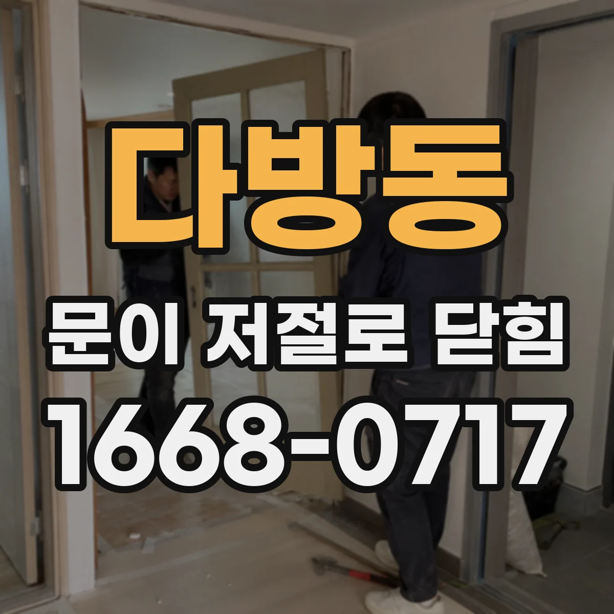다방동 문이 저절로 닫힘