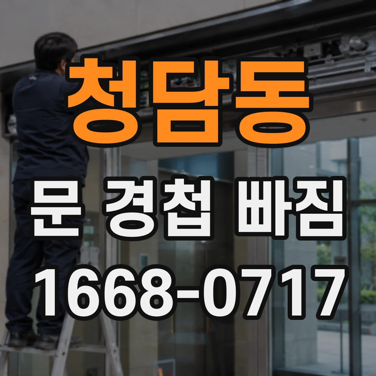 청담동 문 경첩 빠짐