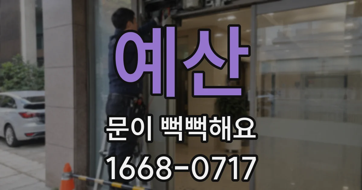 예산 문이 뻑뻑해요