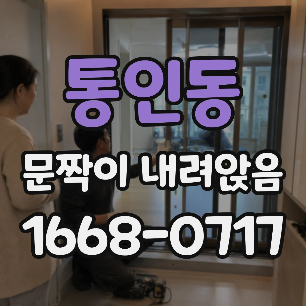 통인동 문짝이 내려앉음 경첩 체결 상태 점검할 때 필요한 공구 안내