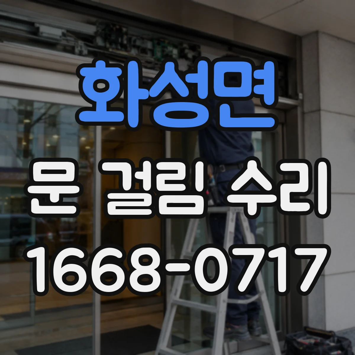 화성면 문 걸림 수리