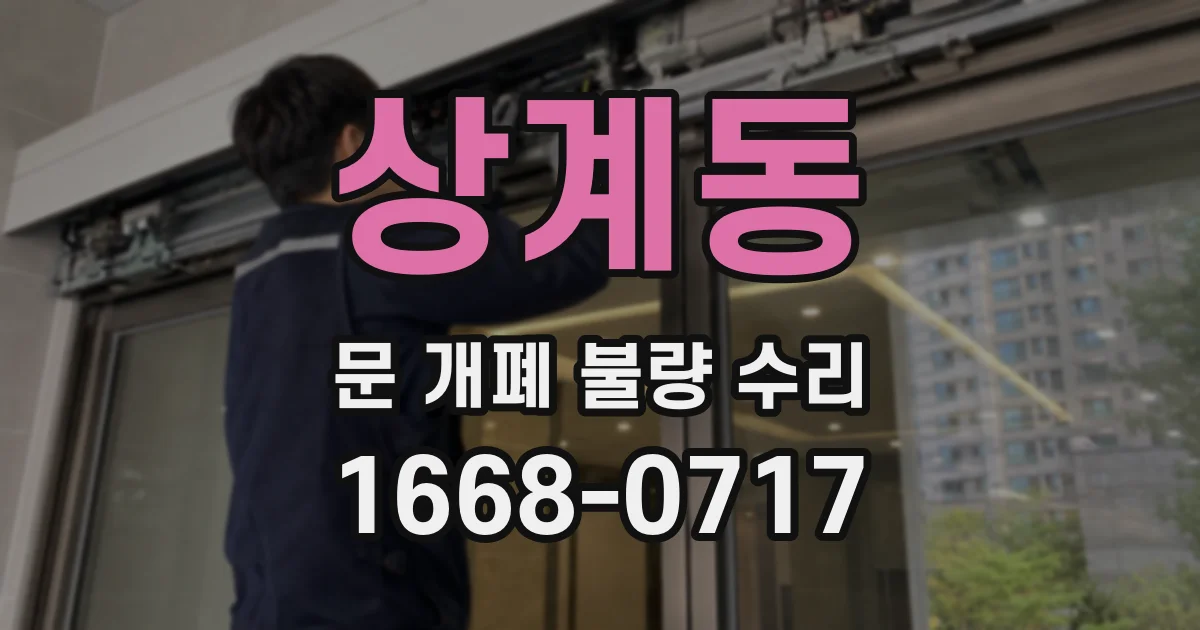 상계동 문 개폐 불량 수리