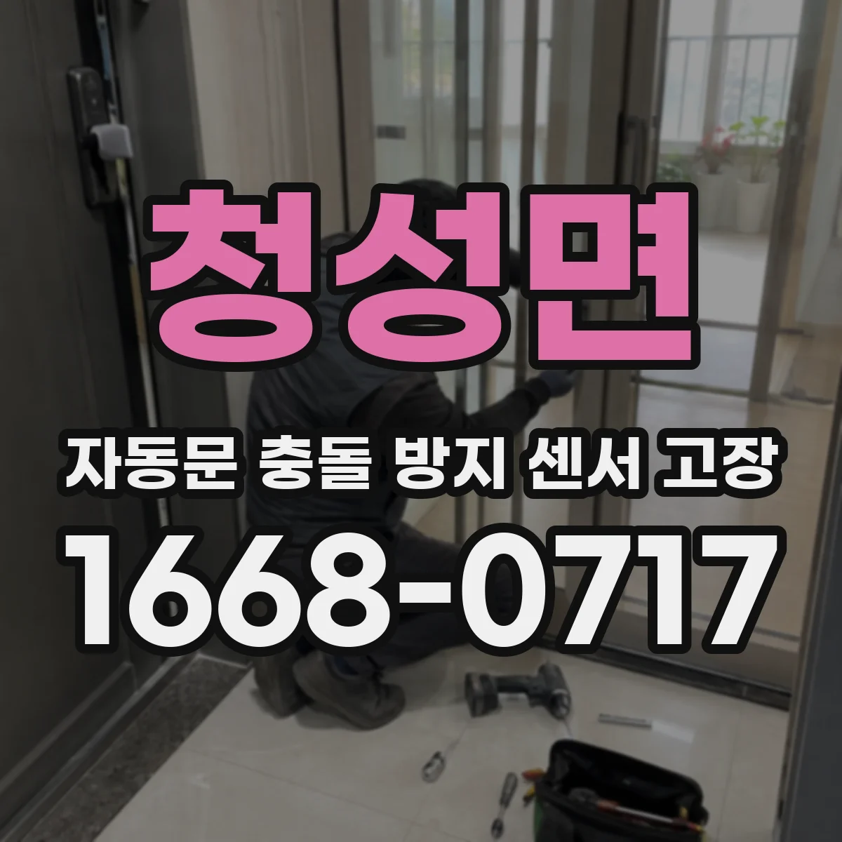 청성면 자동문 충돌 방지 센서 고장