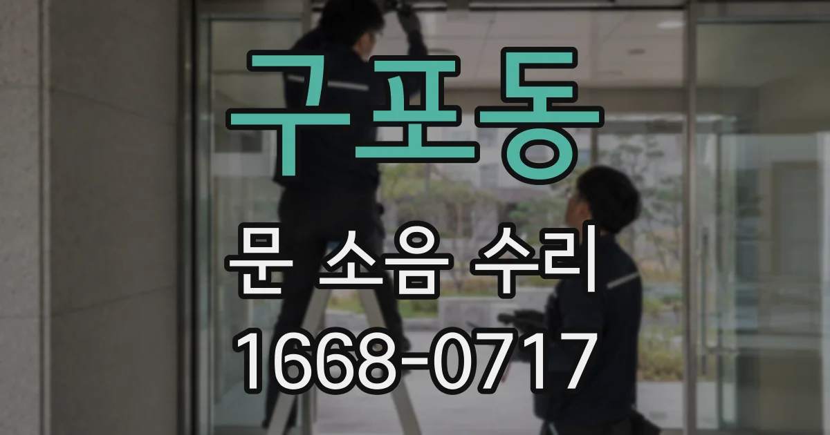 구포동 문 소음 수리