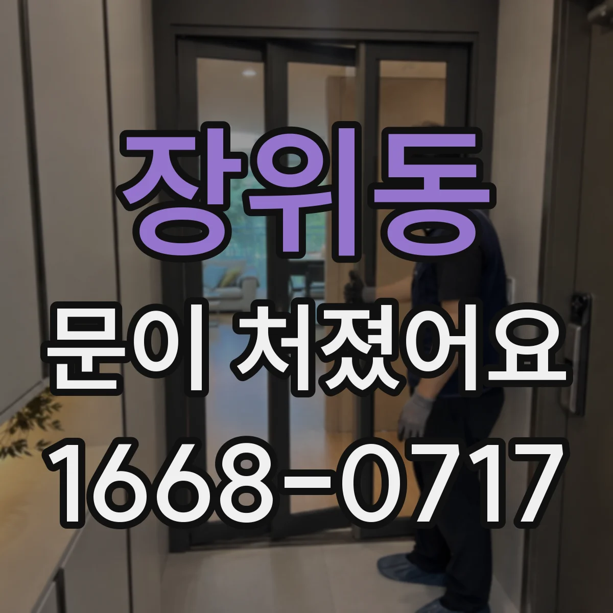 장위동 문이 처졌어요