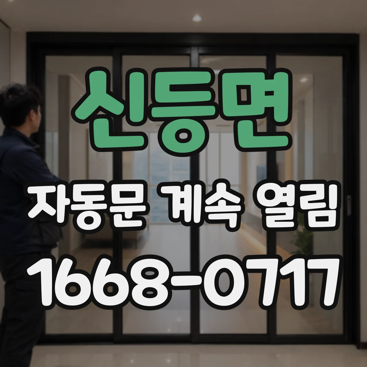 신등면 자동문 계속 열림