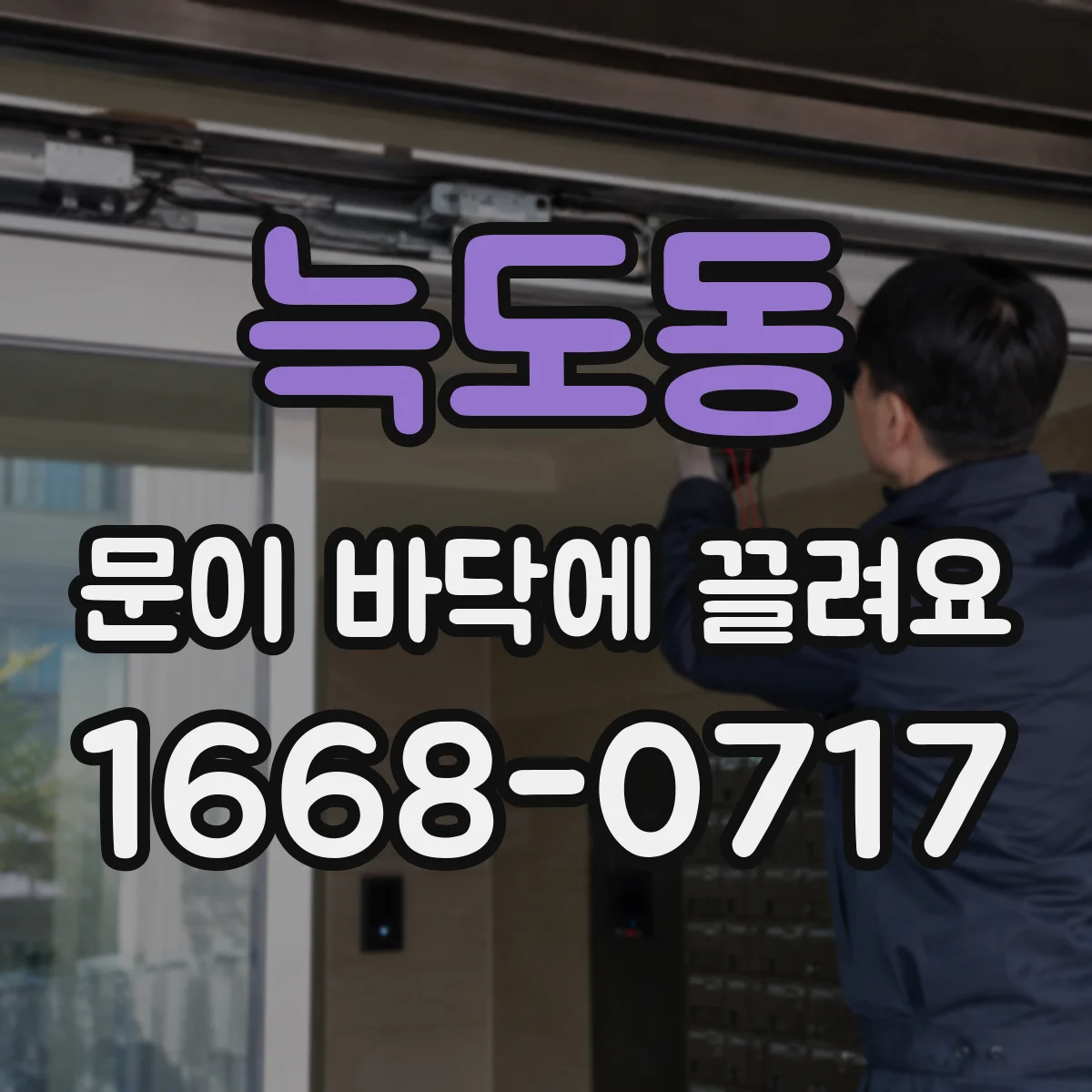 늑도동 문이 바닥에 끌려요