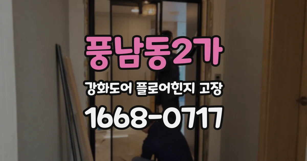 풍남동2가 강화도어 플로어힌지 고장
