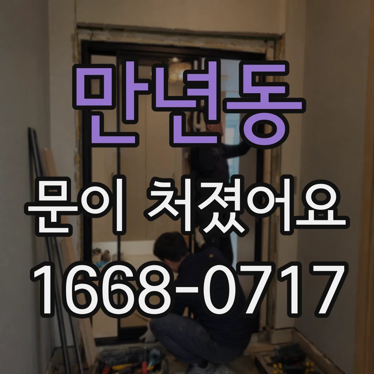 만년동 문이 처졌어요