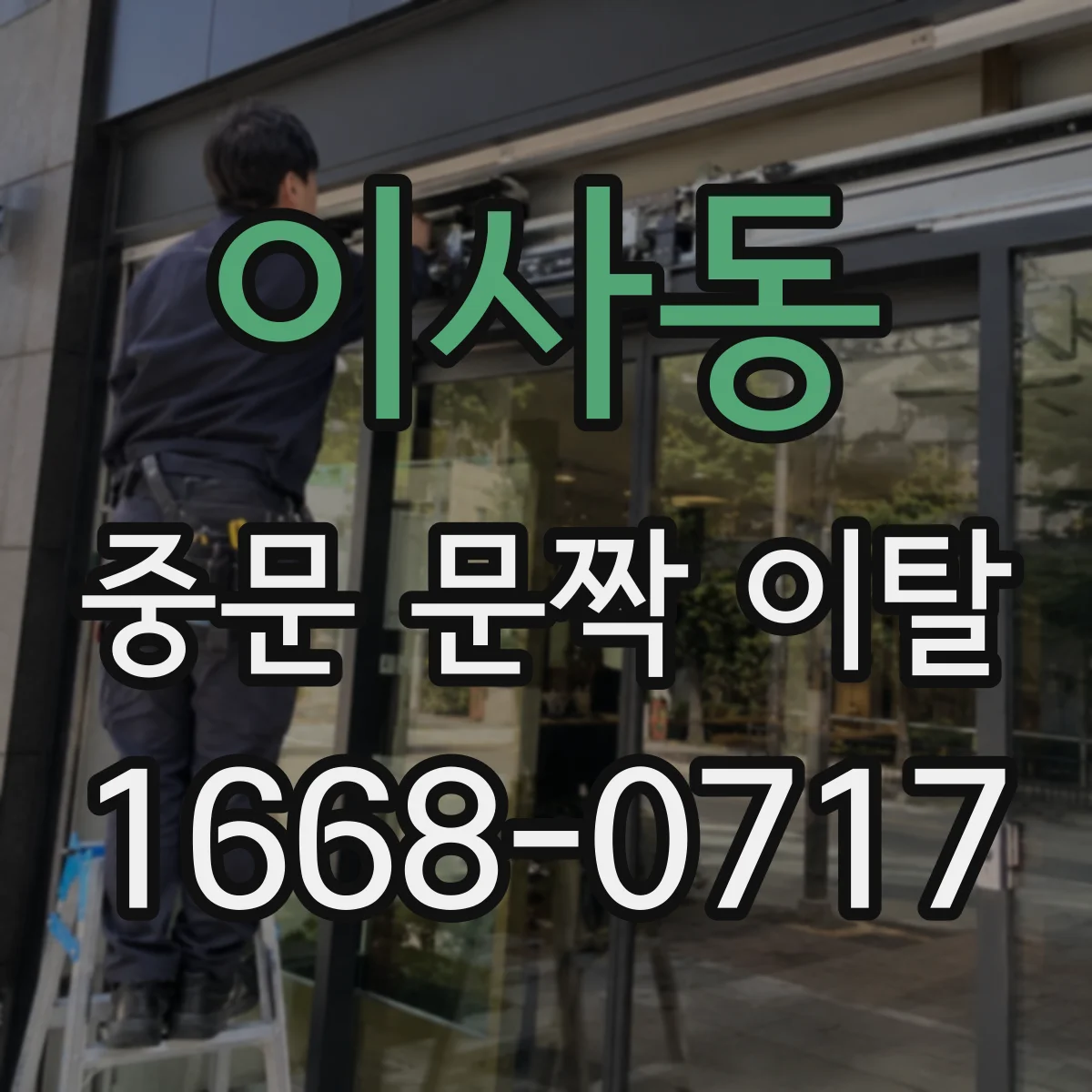 이사동 중문 문짝 이탈