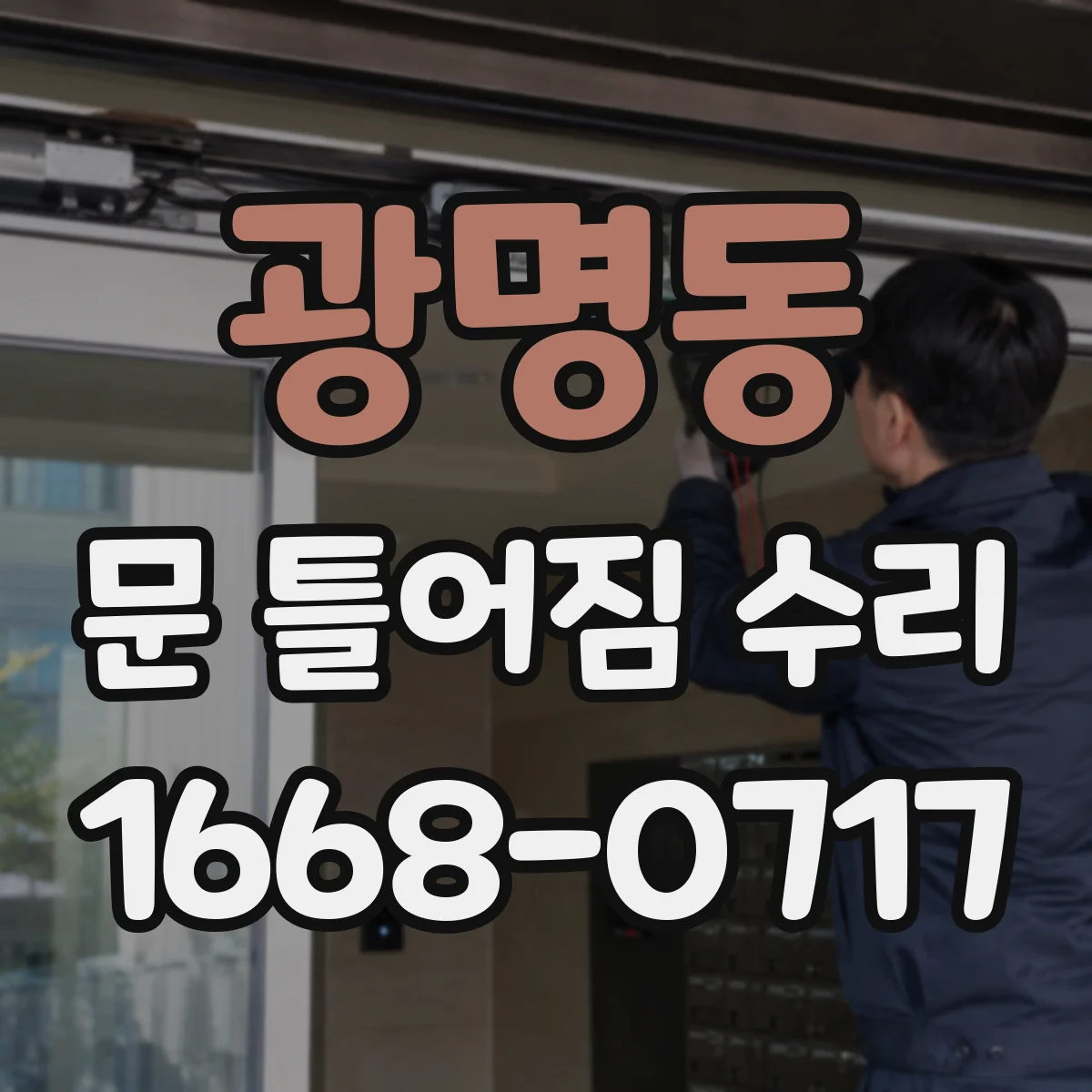 광명동 문 틀어짐 수리