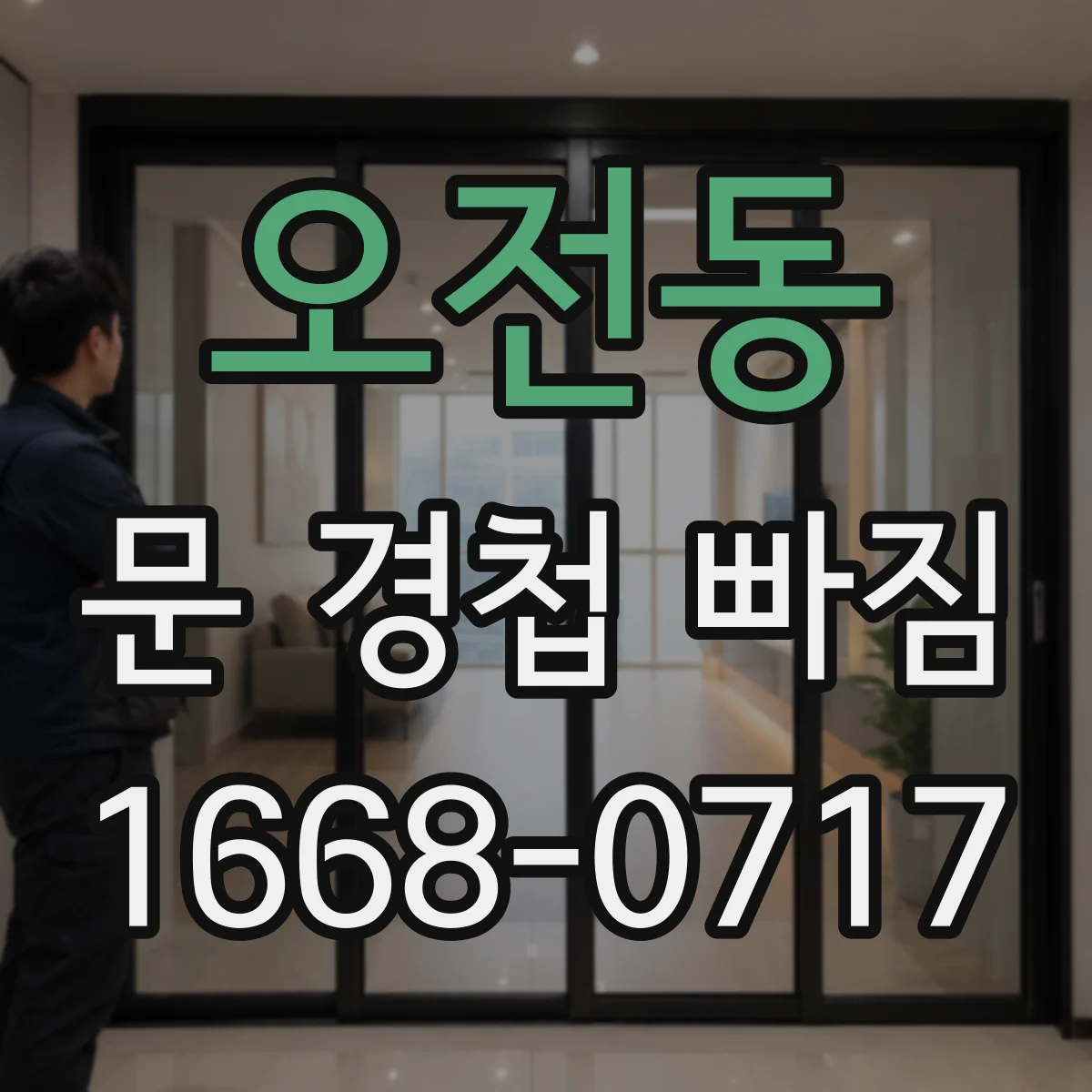 오전동 문 경첩 빠짐