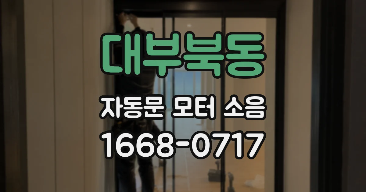 대부북동 자동문 모터 소음
