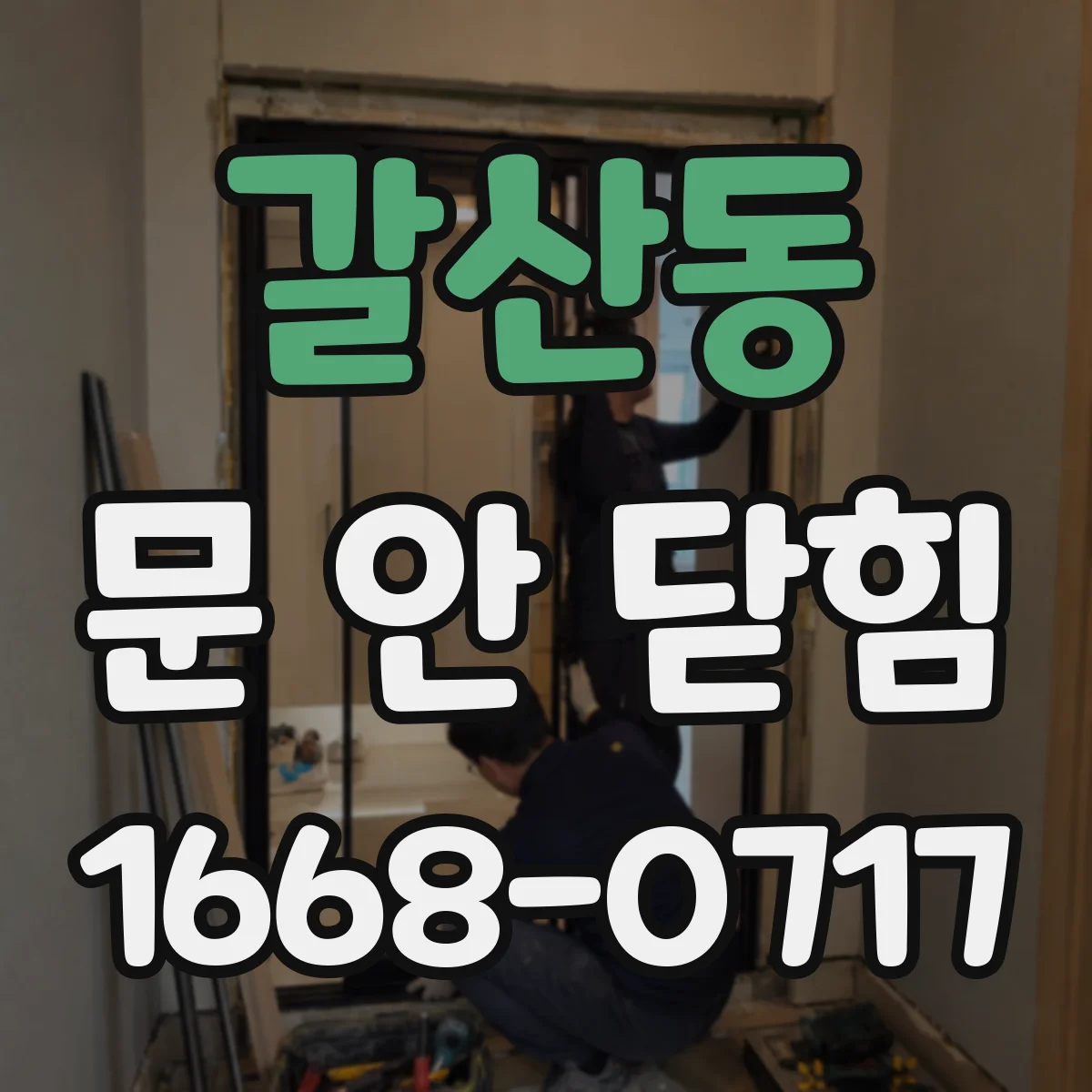 갈산동 문 안 닫힘