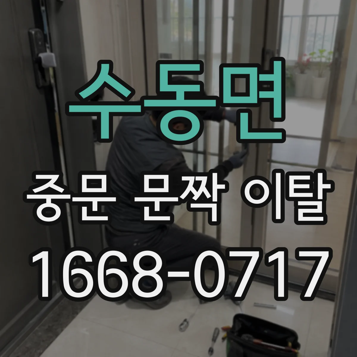 수동면 중문 문짝 이탈