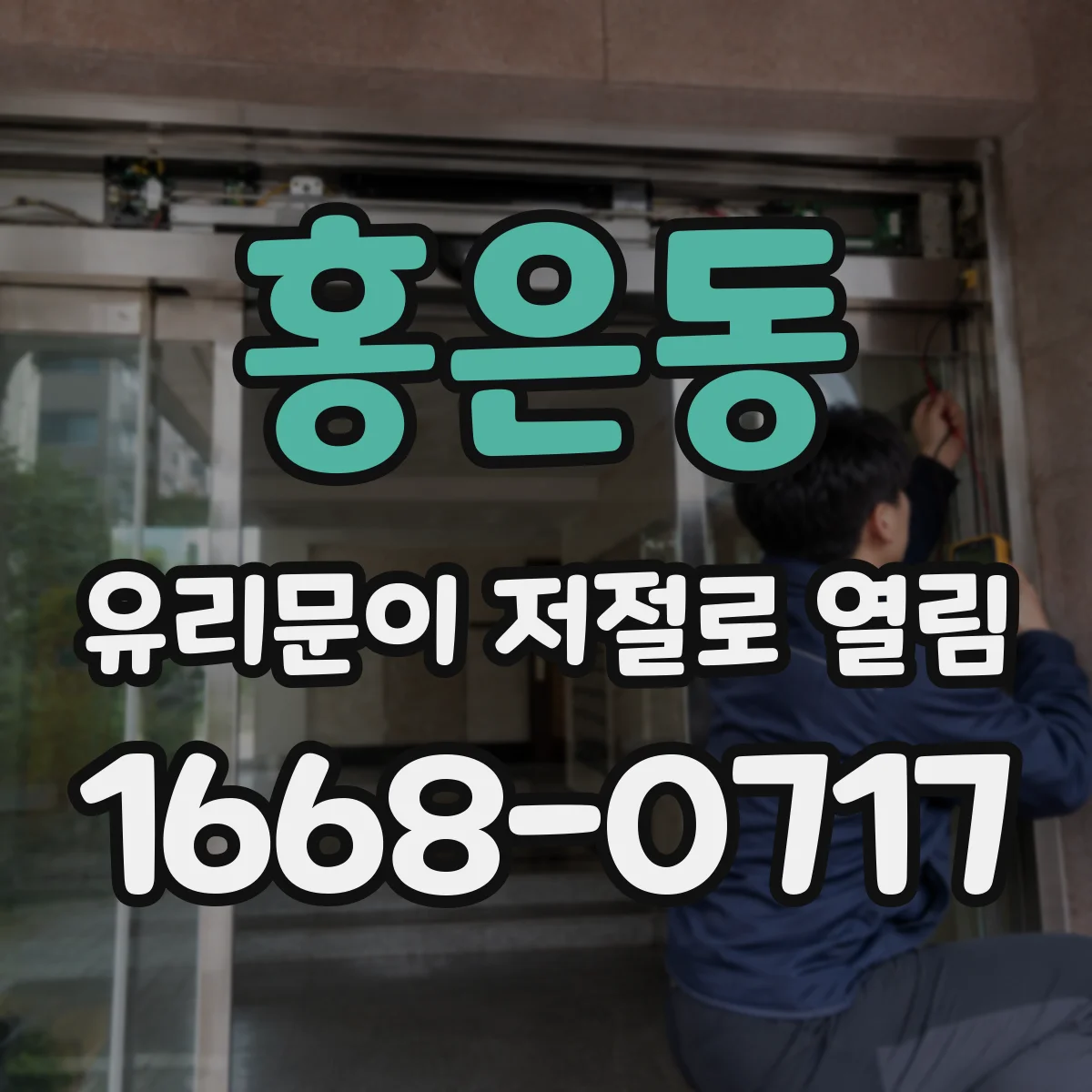 홍은동 유리문이 저절로 열림