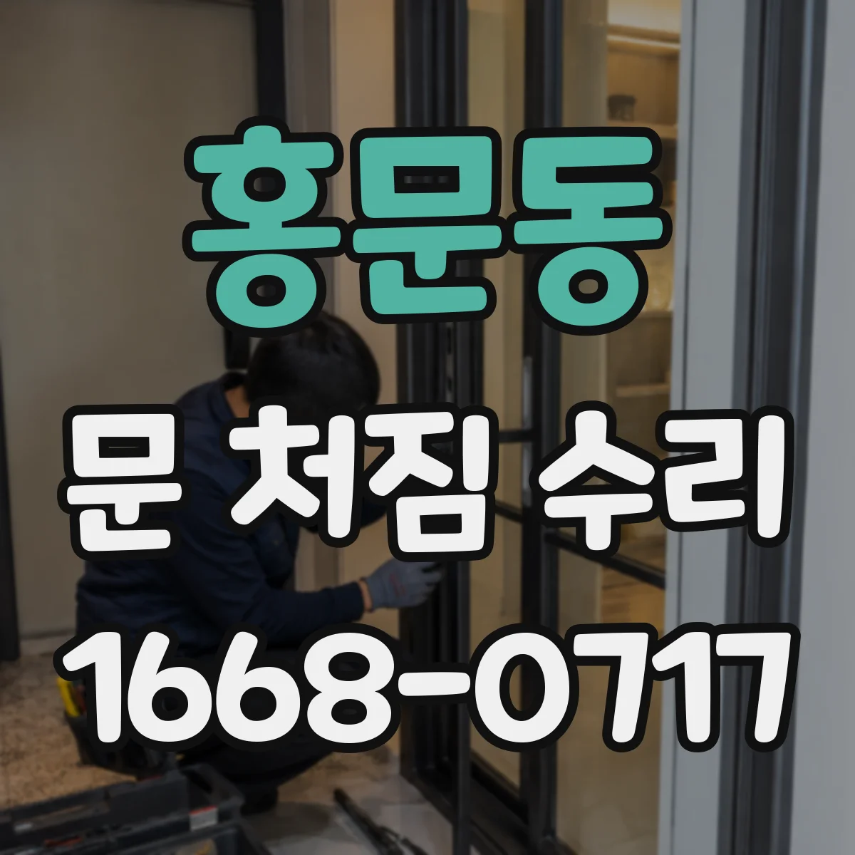 홍문동 문 처짐 수리
