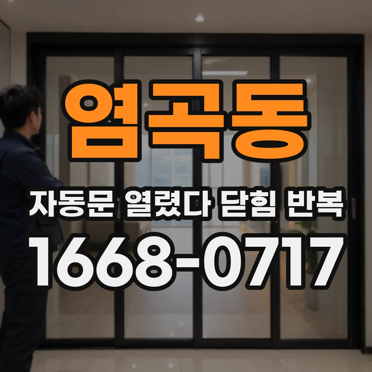 염곡동 자동문 열렸다 닫힘 반복 증상은 문이 열렸다가 즉시 닫혀 버리거나, 잠시 멈춘 뒤 다시 움직일 때 확인됩니다.