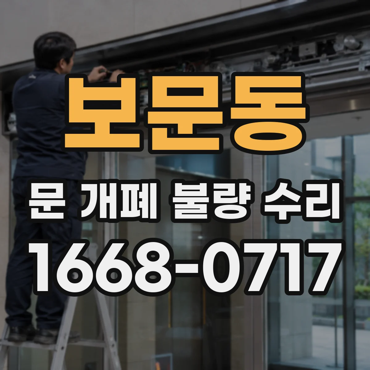 보문동 문 개폐 불량 수리