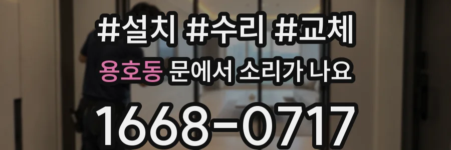 용호동 문에서 소리가 나요