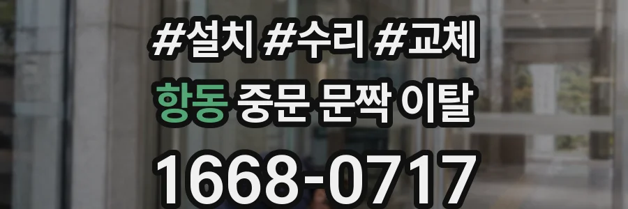 항동 중문 문짝 이탈