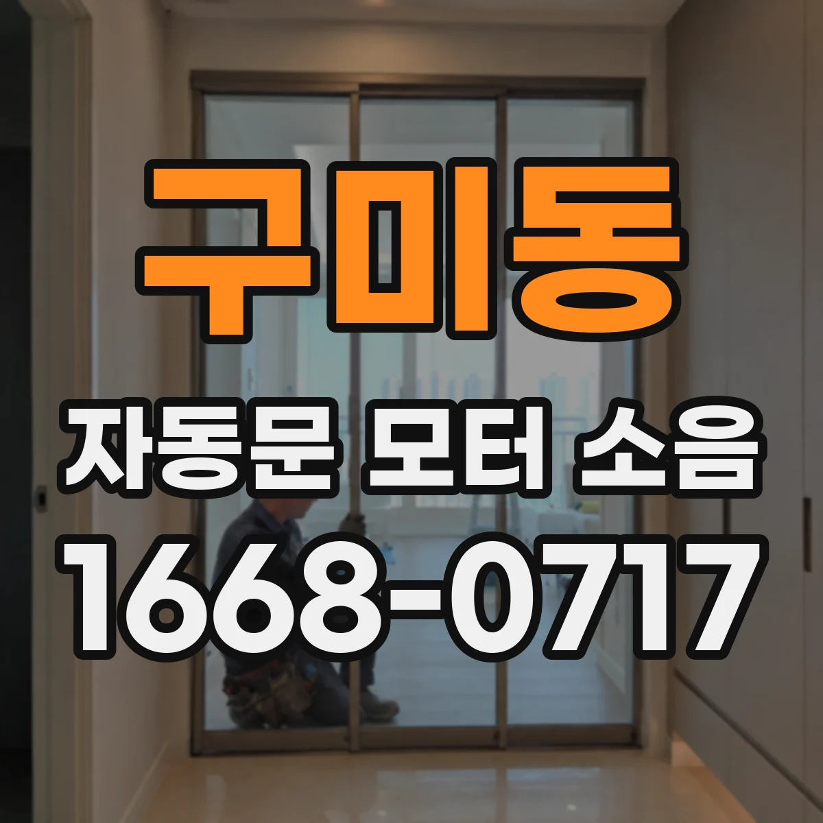 구미동 자동문 모터 소음