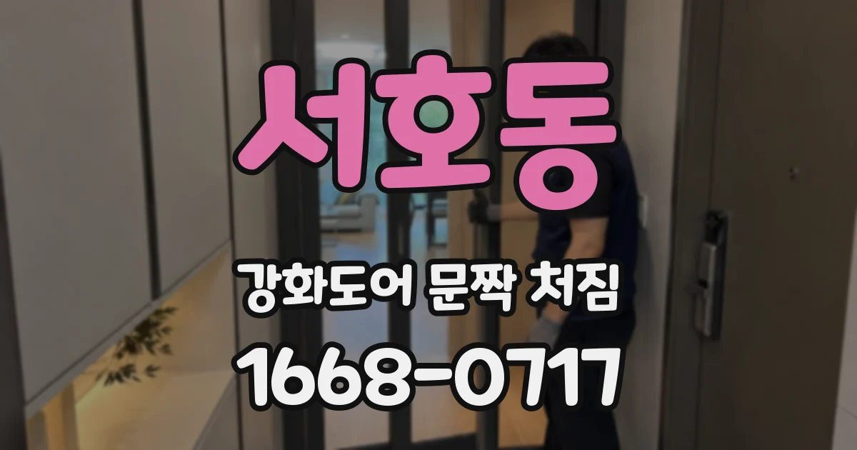 서호동 강화도어 문짝 처짐