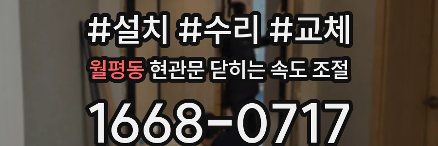 월평동 현관문 닫히는 속도 조절